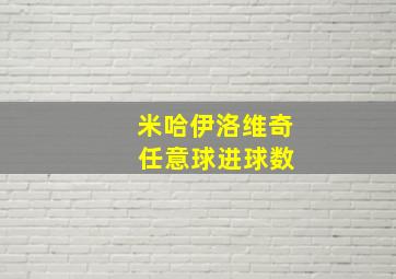 米哈伊洛维奇 任意球进球数